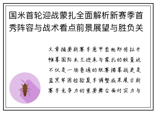 国米首轮迎战蒙扎全面解析新赛季首秀阵容与战术看点前景展望与胜负关键
