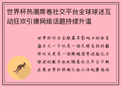世界杯热潮席卷社交平台全球球迷互动狂欢引爆网络话题持续升温