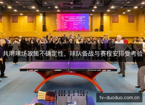 共用球场政策不确定性，球队备战与赛程安排受考验