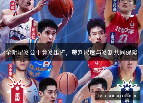 全明星赛公平竞赛维护,裁判尺度与赛制共同保障 全明星赛公平竞赛维护,裁判尺度与赛制共同保障